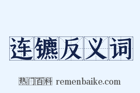 连镳反义词是什么意思的图片